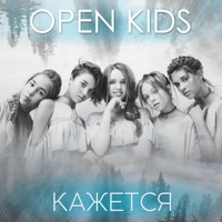 Кажется - Single - Open Kids
