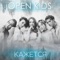 Кажется - Open Kids lyrics