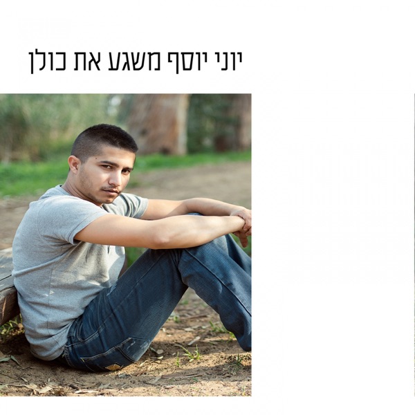 Yoni Yosef - Meshagaat Et Kulan