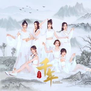 千年 - Single