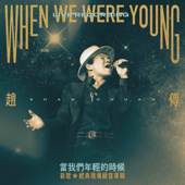當我們年輕的時候 / 新歌+經典現場錄音專輯