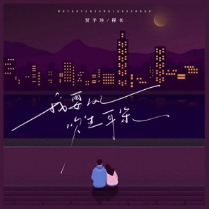 我要风吹过耳朵 - Single