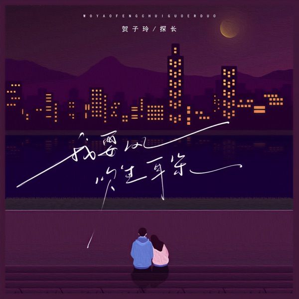 我要风吹过耳朵 - Single