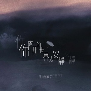 你离开的世界太安静 - Single