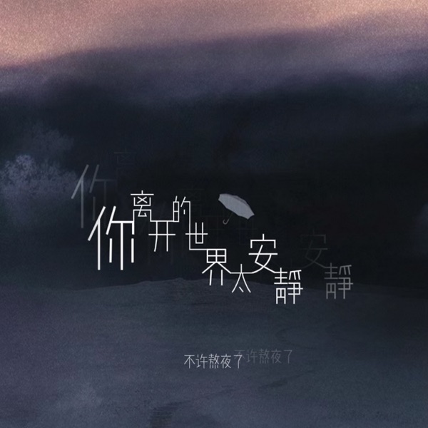 你离开的世界太安静 - Single