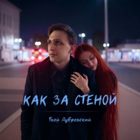 Как за стеной - Single - Твой Дубровский