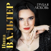 Грубая любовь - Single - Инна Вальтер