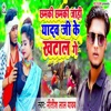 Chhamki Chhamki Jahi Yadav Ji Ke Khatal Ge - Single