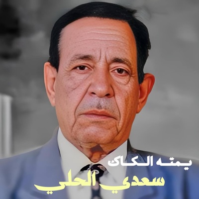 TOP MUSIC - سعدي الحلي يمته ألكاك