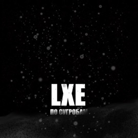 По сугробам LXE