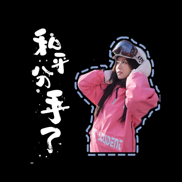 和平分手了 - Single