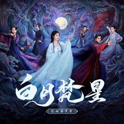 爱不悔(《白月梵星》影视剧梵樾人物曲)-thumbnail