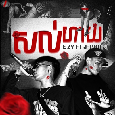E ZY - សល់ហាយ (feat. J-Phii) - Single