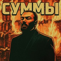 Суммы - Single - DZHIVAN