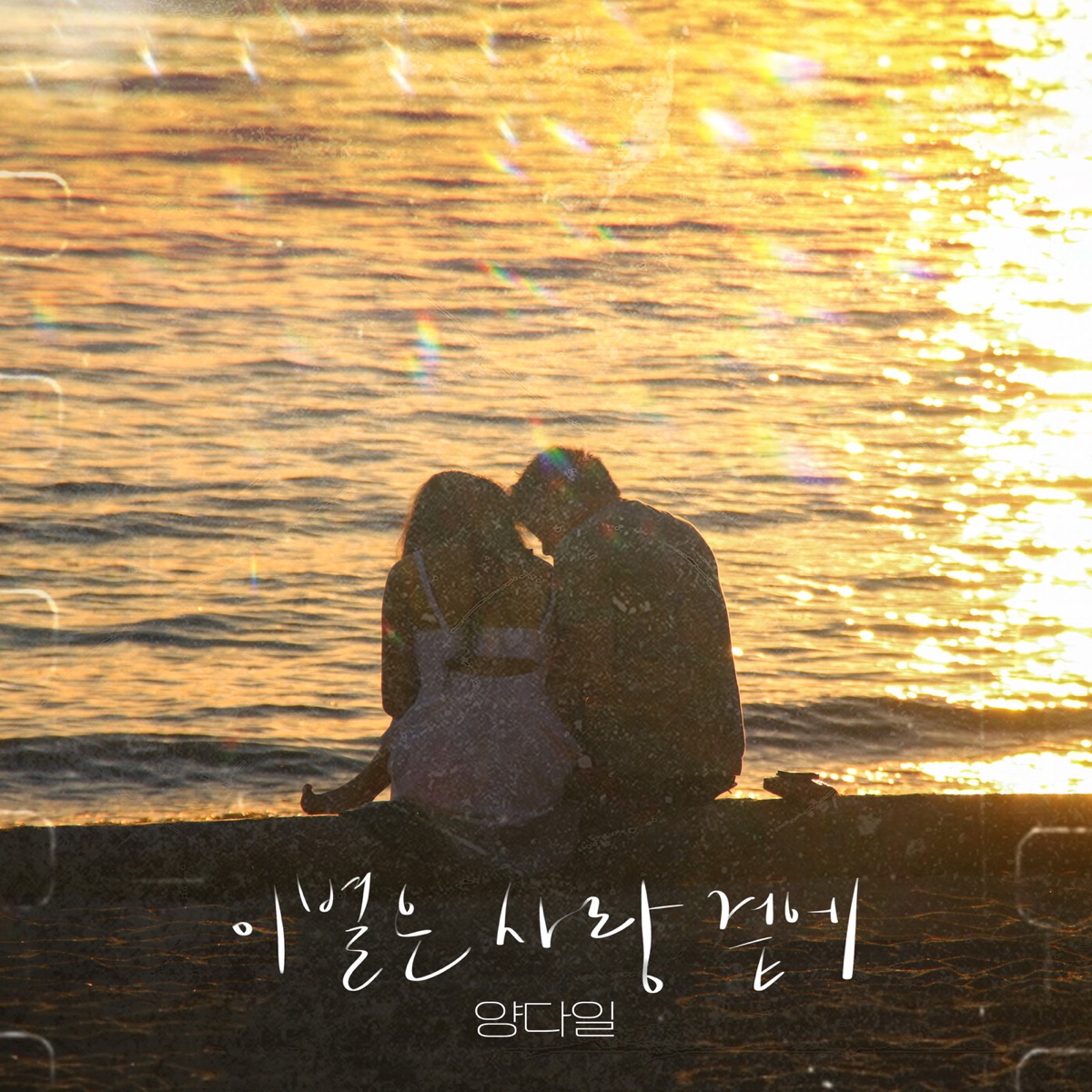 Yang Da Il – 이별은 사랑 곁에 – Single