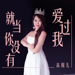 就当你没有爱过我 - Single
