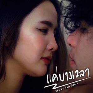 แค่บางเวลา (feat. RachYO)