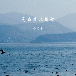 是我过度想念 (女版) - Single