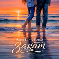 Закат - Single - Женя Грут & BORZZ