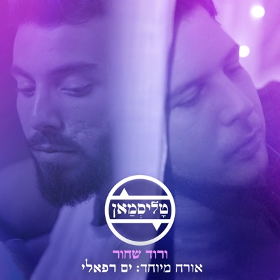 ורוד שחור - Single