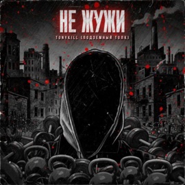 Не жужи TonyKILL (Подземный толк)