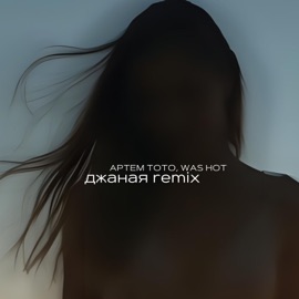 Джаная (WAS HOT Remix) Артем Тото