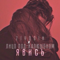 Явись - Single - ZIYDDIN & Лицо Под-Капюшоном