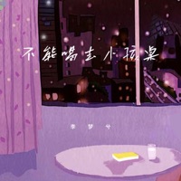 不能喝去小孩桌 - Single - 李梦兮