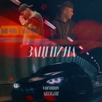 Зацепила - Single - VORONOV & Artigor