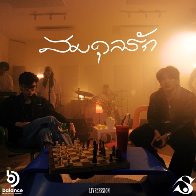สมดุลรัก (feat. Sexski) [Live] - Single