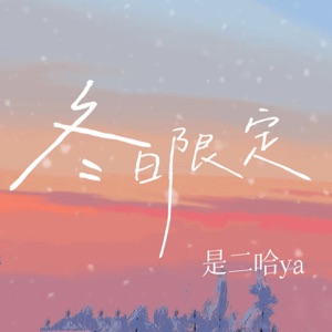 冬日限定 - Single