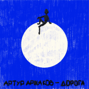Дорога - Артур Аржаков