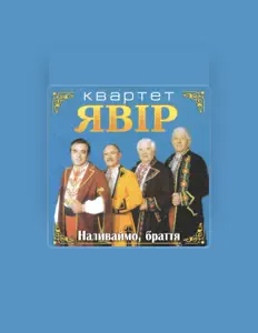 Квартет Явір: песни, клипы, биография, даты выступлений и многое другое.