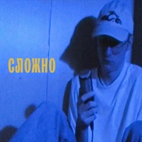 Сложно - Single - акустикк