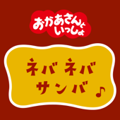 ネバネバサンバ