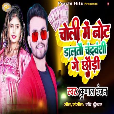Choli mein Note Dalatau Chandravanshi - Single