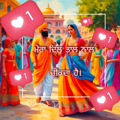 ਮੇਰਾ ਦਿਲ ਤਾਲ ਨਾਲ ਚੀਕਦਾ ਹੈ।