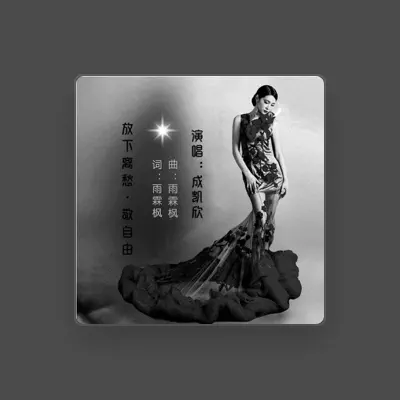 Listen to 成凯欣, watch music videos, read bio, see tour dates & more!