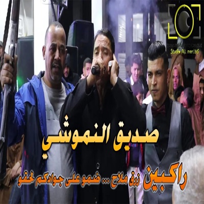ala 24 - الشيخ صديق النموشي راكبين زرق ملاح - صراوي