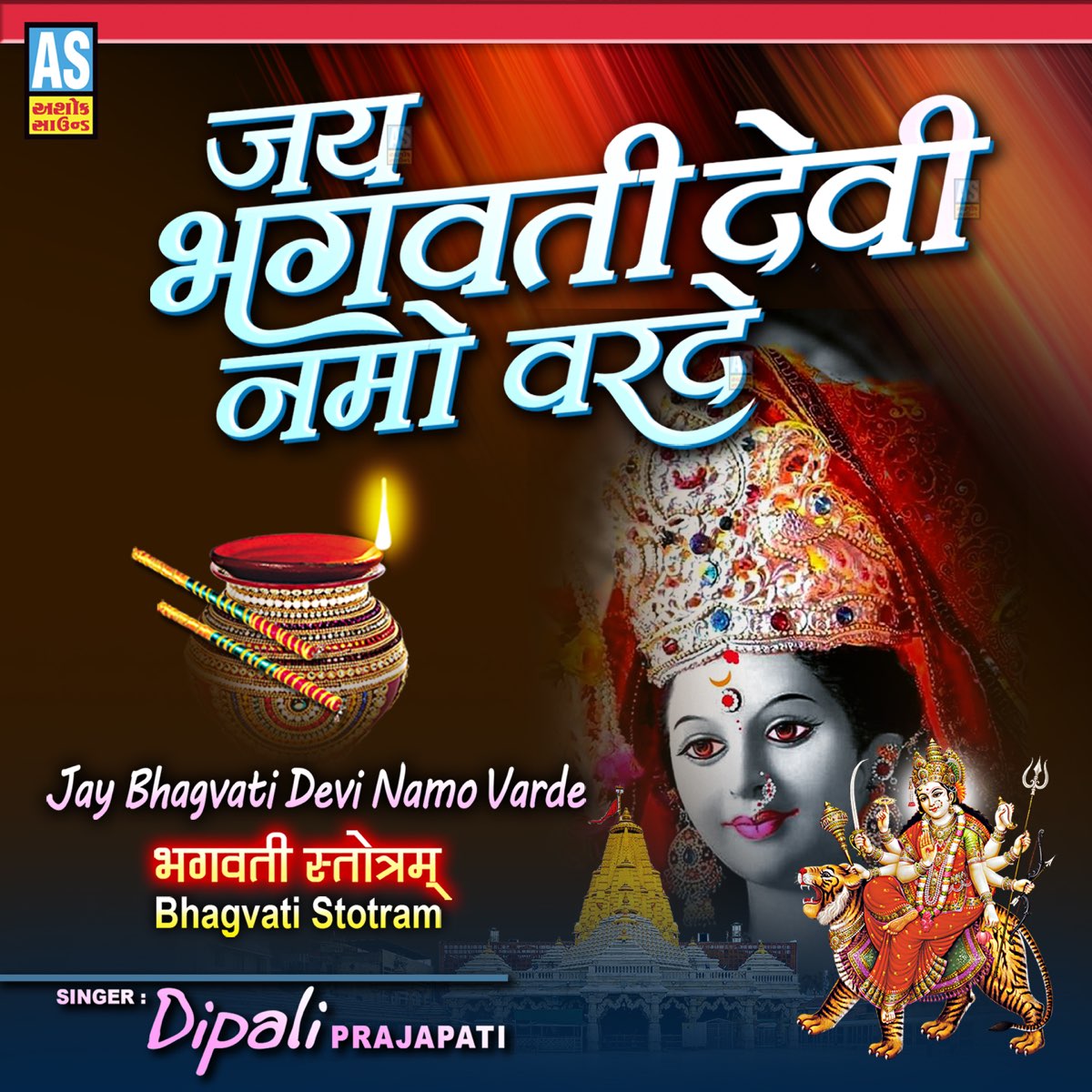 Jai Bhagwati Devi Namo Varde (Bhagwati Stotram) EP Album by Dipali Jai Bhagwati Devi Namo Varde (Bhagwati Stotram) EP Album by Dipali