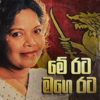 Austin Munasinghe, Malani Bulathsinhala & Miranda Hemalatha - Me Rata Mage Rata artwork