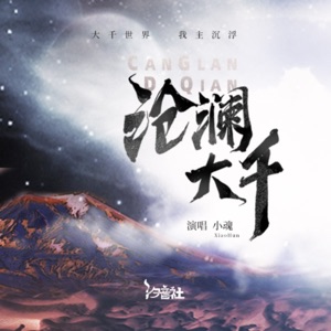 沧澜大千 - Single