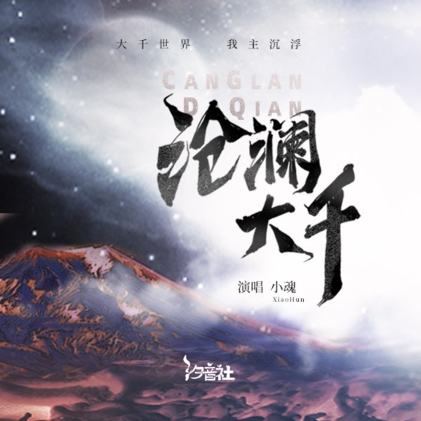 沧澜大千 - Single
