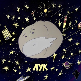 Лук (feat. Заправский) Ларек С Журнальчиками