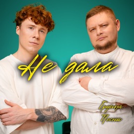 Не дала группа ПЕСНИ