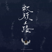 救贖之路 - Sunset Worship HK