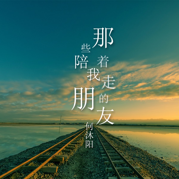 那些陪着我走的朋友 - Single