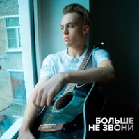 Больше не звони - Single - ЛЁНЯ
