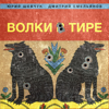 Юрий Шевчук; Дмитрий Емельянов - Волки в тире обложка