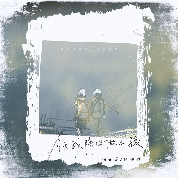 今天我陪你做小孩 - Single